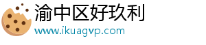 渝中区好玖利